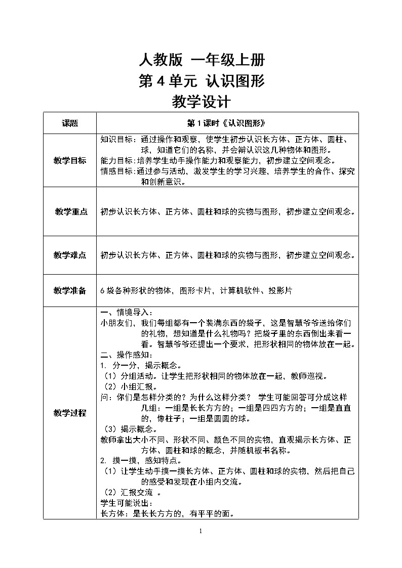 数学人教版一上4.1《认识图形》PPT+教案+练习（含答案）01