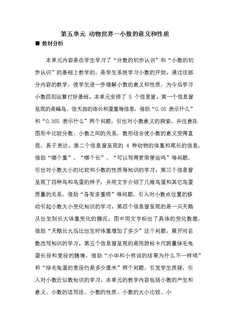 青岛版六年制数学四年级下册《第五单元概述和课时安排》教案教学设计01