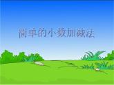 三年级下册数学课件-6.2 简单的小数加减法｜冀教版