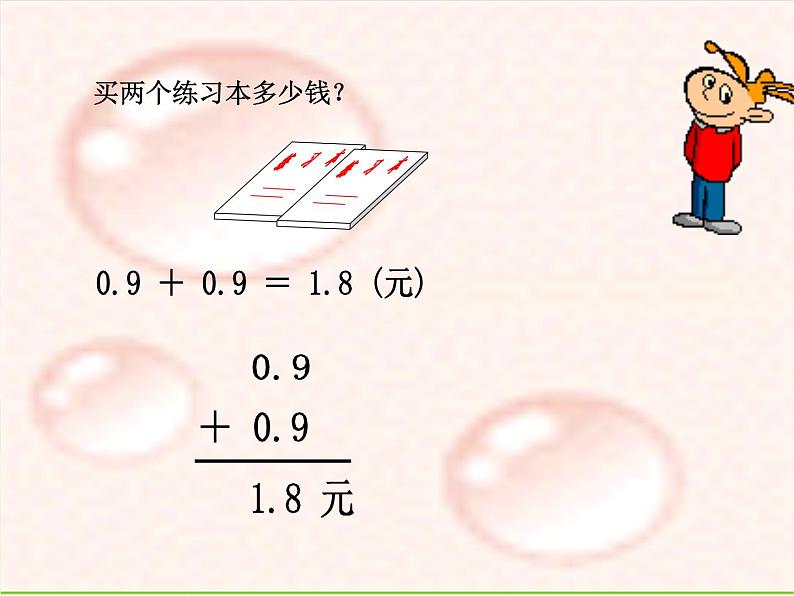 三年级下册数学课件-6.2 简单的小数加减法｜冀教版07