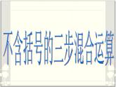 四年级上册数学课件-7.1 不含括号的三步混合运算丨苏教版 (共18张PPT)