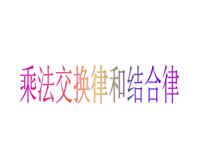 小学数学苏教版四年级下册六 运算律教课课件ppt