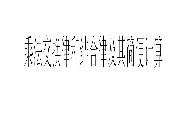 四年级数学下册课件 - 6乘法交换律和结合律及有关的简便计算 - 苏教版（共13张PPT）第1页