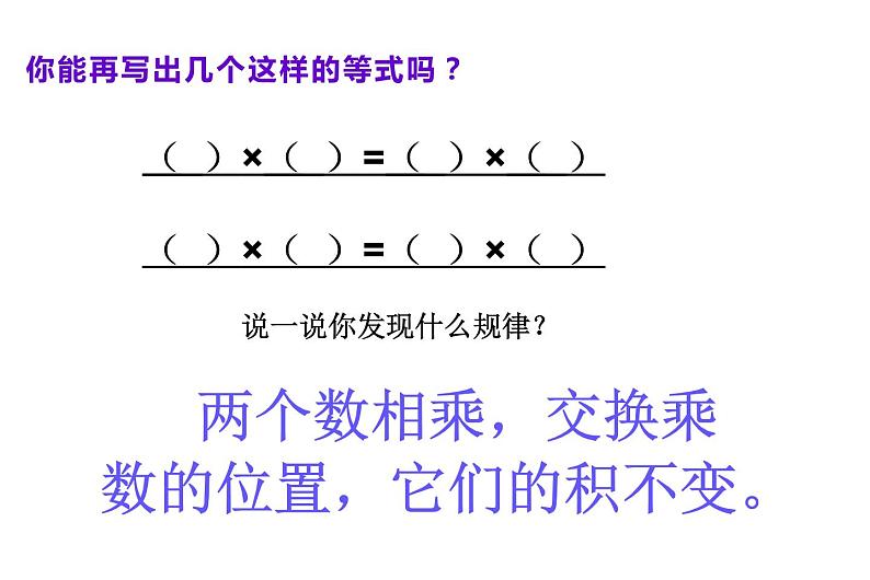 四年级数学下册课件 - 6乘法交换律和结合律及有关的简便计算 - 苏教版（共13张PPT）第6页