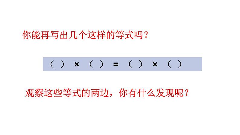 四年级数学下册课件 - 6 乘法交换律和结合律及有关的简便计算 - 苏教版（共14张PPT）第6页