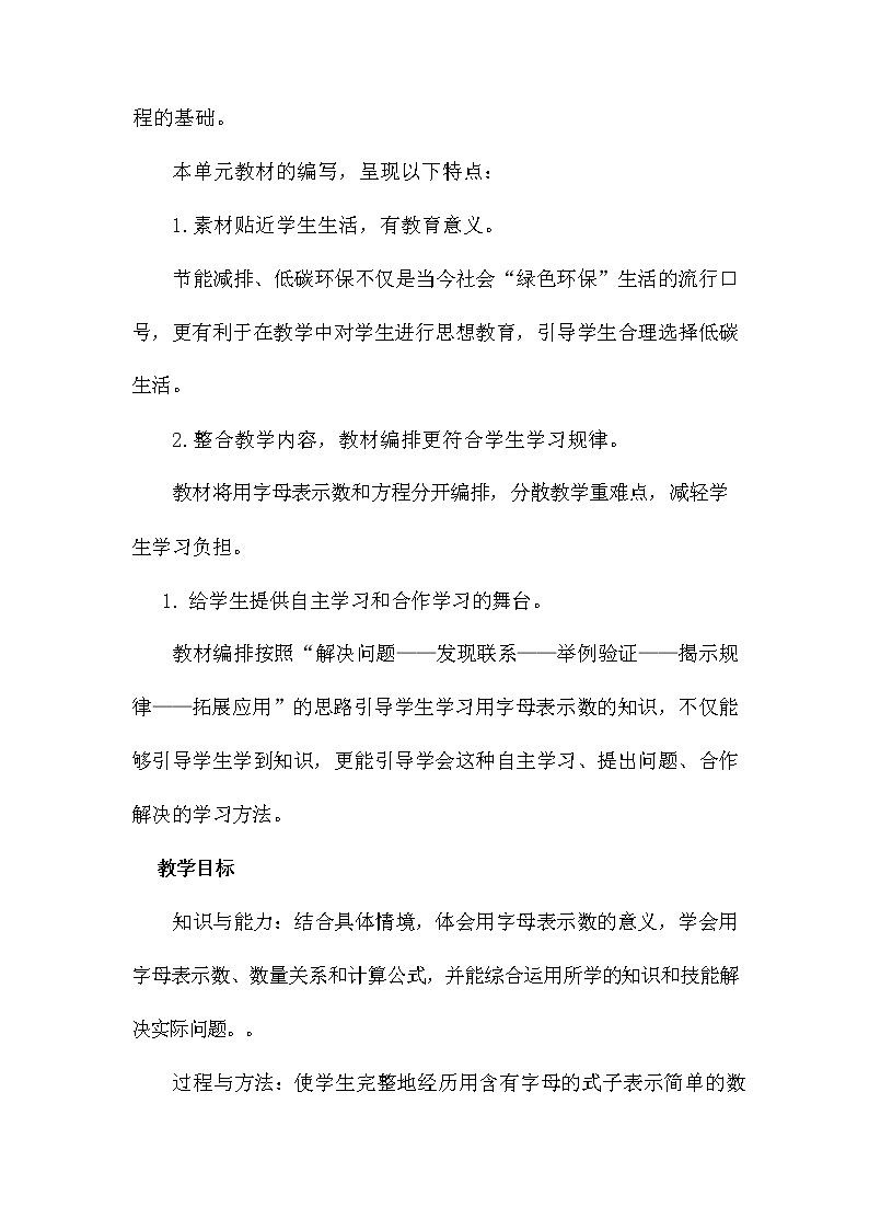 青岛版六年制数学四年级下册《第二单元概述和课时安排》教案教学设计02
