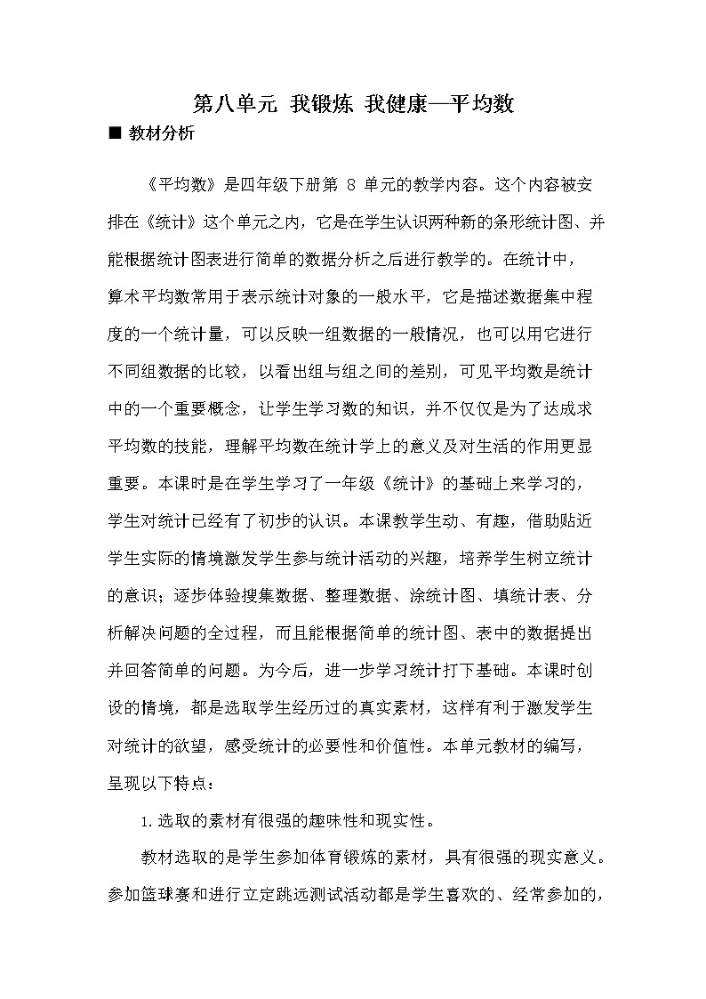 青岛版六年制数学四年级下册《第八单元概述和课时安排》教案教学设计01