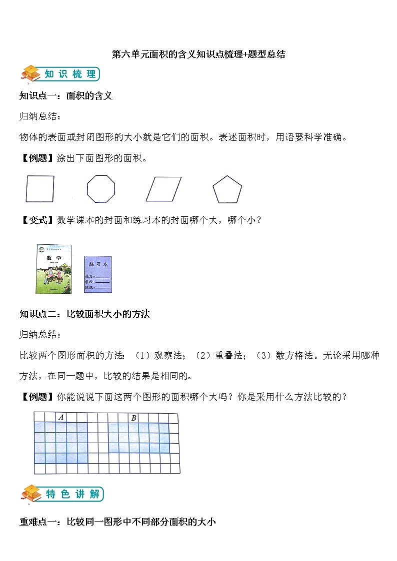 部编人教版三年级下册数学 第六单元【面积单位】第一课时学案第1页