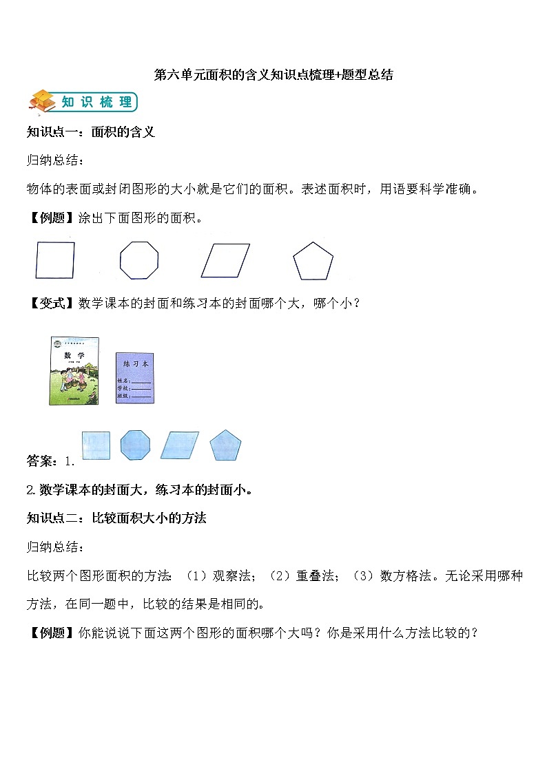 部编人教版三年级下册数学 第六单元【面积单位】第一课时教案第1页