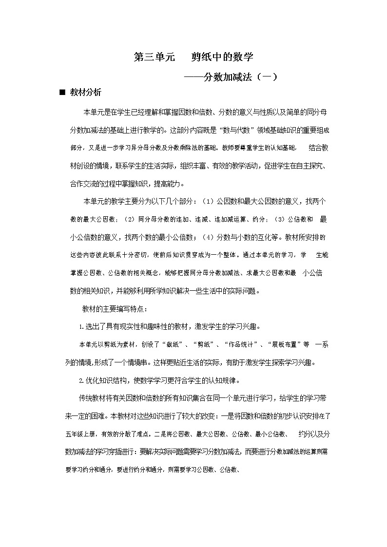 青岛版六年制数学五年级下册《第三单元概述与课时安排》教案教学设计第1页