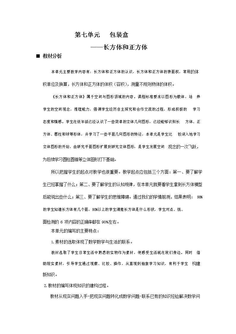 青岛版六年制数学五年级下册《第七单元概述与课时安排》教案教学设计01