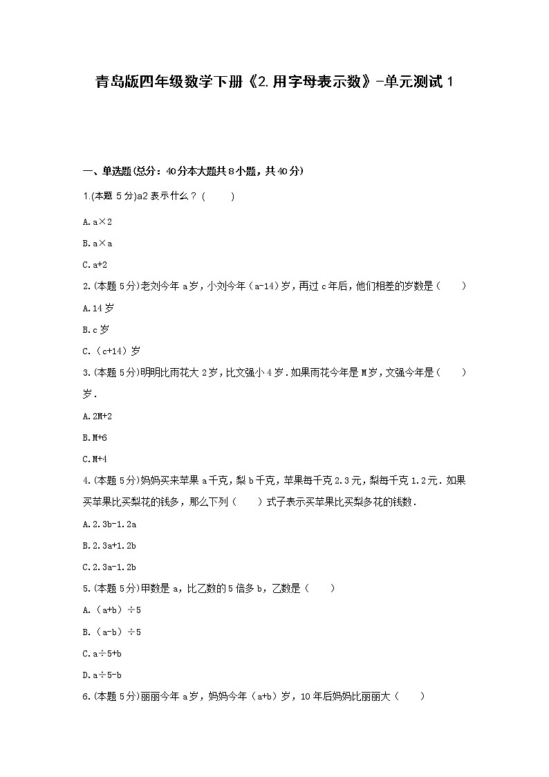 四年级数学下册试题 《2.用字母表示数》-单元测试1青岛版  含答案第1页