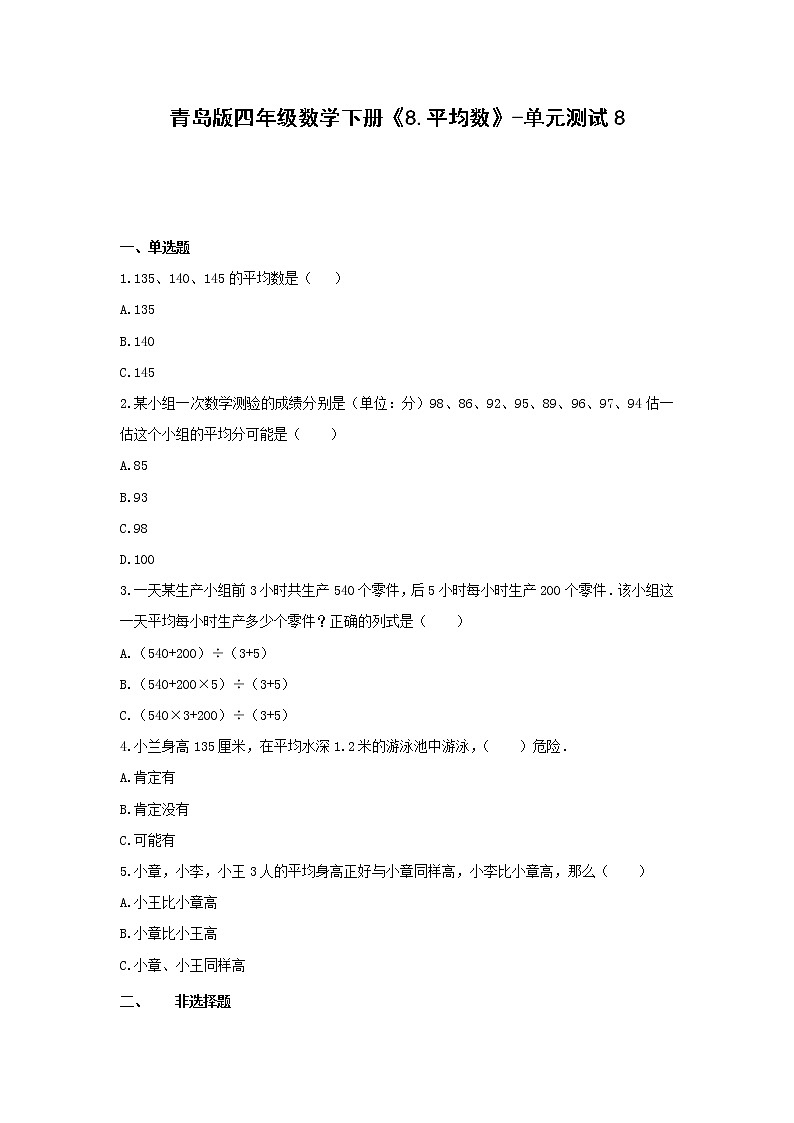 四年级数学下册试题-《8.平均数》-单元测试8 青岛版（无答案）01