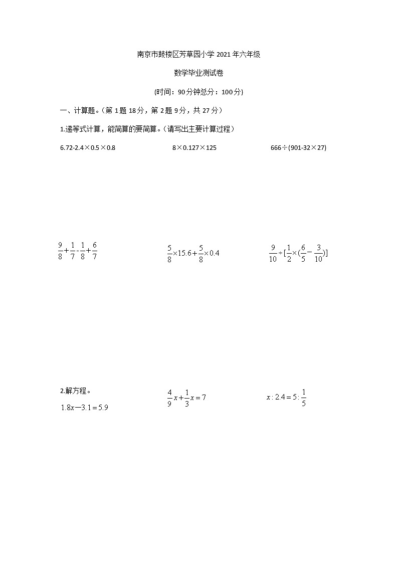 南京市鼓楼区芳草园小学2021年六年级数学练习题第1页