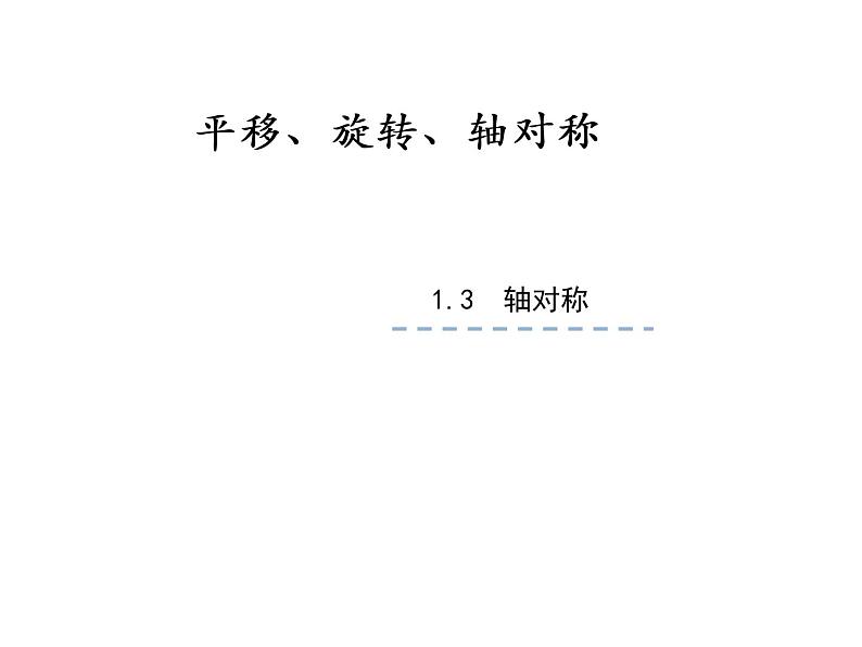 四年级数学下册课件-1.4平移、旋转和轴对称 -苏教版（共28张PPT）第1页