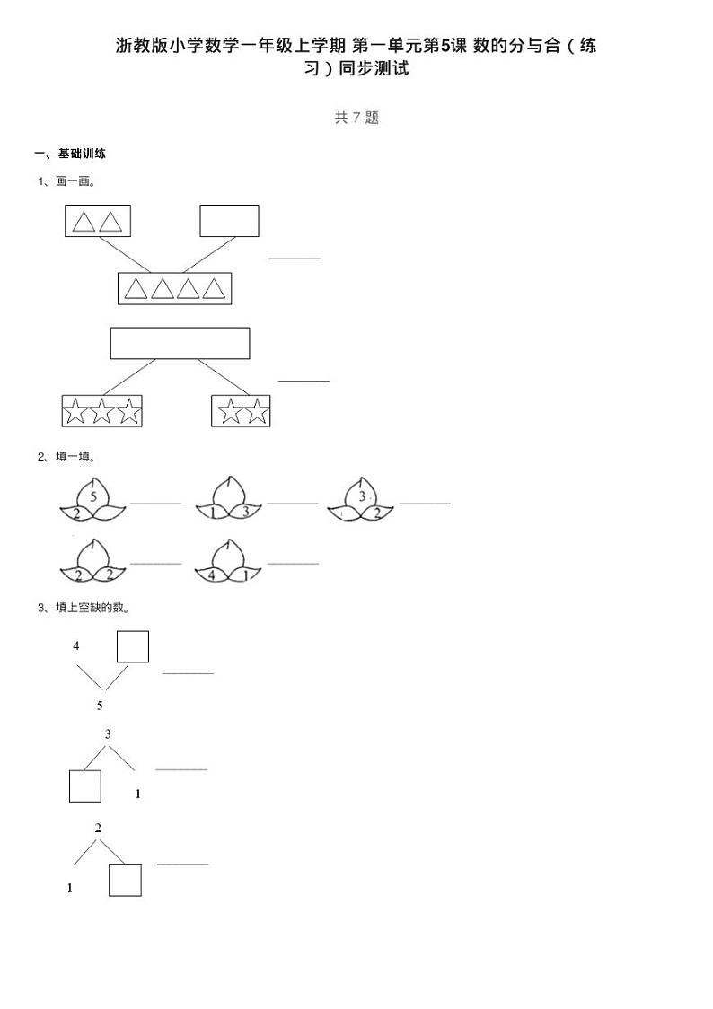 浙教版小学数学一年级上学期 第一单元第5课 数的分与合（练01