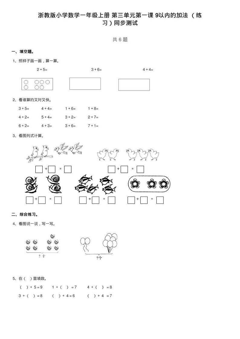 浙教版小学数学一年级上册 第三单元第一课 9以内的加法 （练第1页
