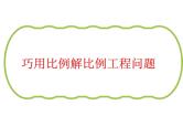 六年级奥数巧用比例解工程问题(1)课件PPT