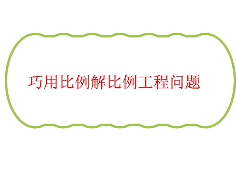 六年级奥数巧用比例解工程问题(1)课件PPT01