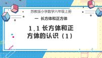 小学苏教版长方体和正方体的认识优质课教学ppt课件