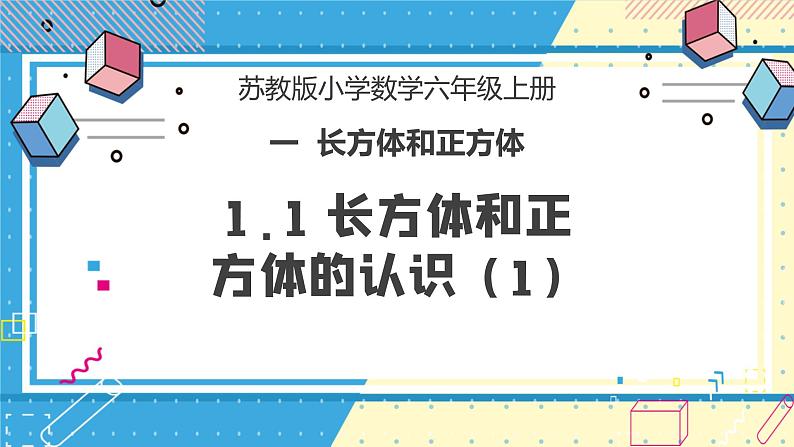 苏教版小学数学六年级上册1.1《长方体和正方体的认识》课件+教学设计01