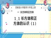 苏教版小学数学六年级上册1.1《长方体和正方体的认识》课件+教学设计