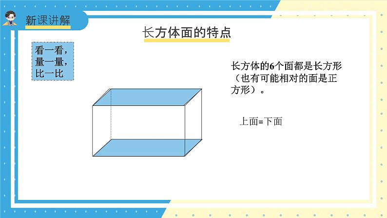 苏教版小学数学六年级上册1.1《长方体和正方体的认识》课件+教学设计07