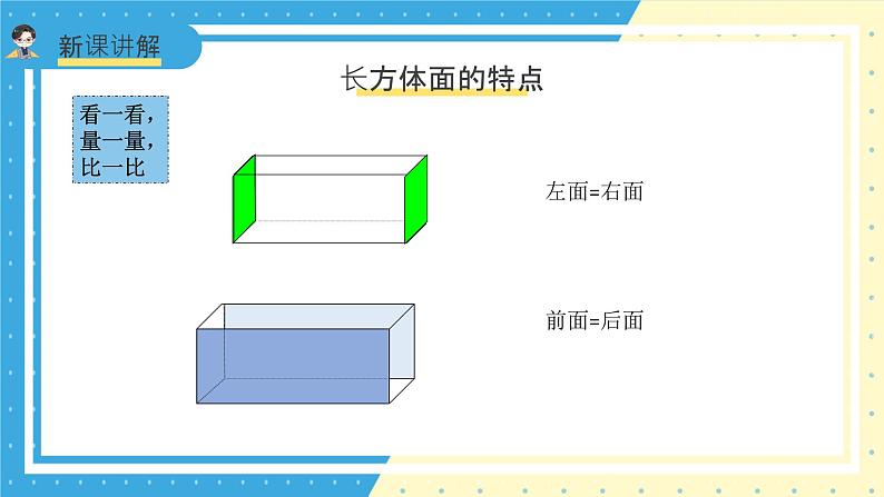 苏教版小学数学六年级上册1.1《长方体和正方体的认识》课件+教学设计08