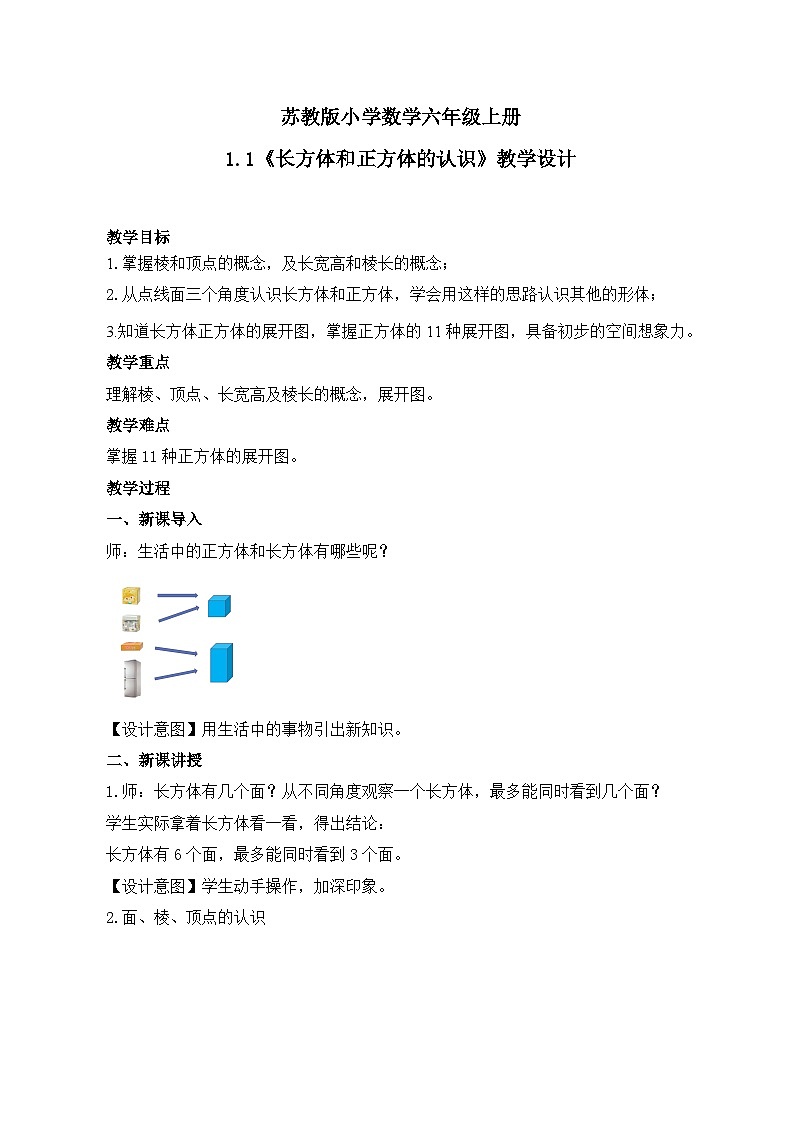 苏教版小学数学六年级上册1.1《长方体和正方体的认识》教学设计第1页