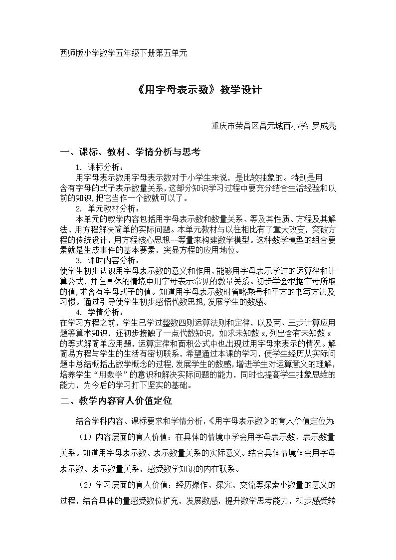 西师版小学数学五年级下册《用字母表示数》教学设计01
