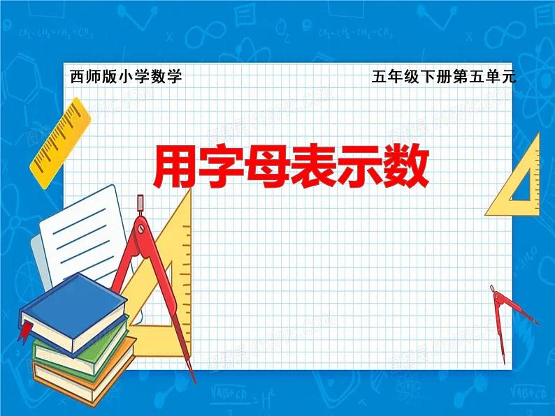 西师版小学数学五年级下册《用字母表示数》课件01