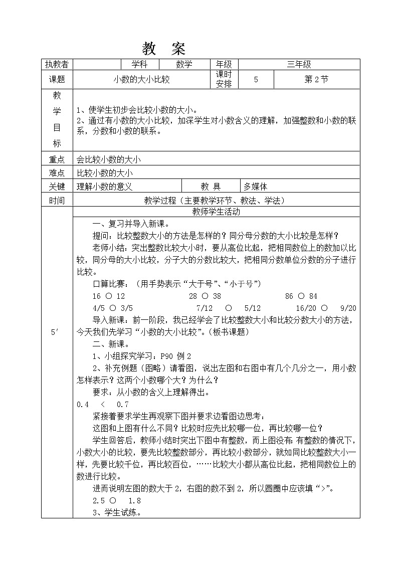 (完整版)三年级数学下册《小数的大小比较》教案第1页