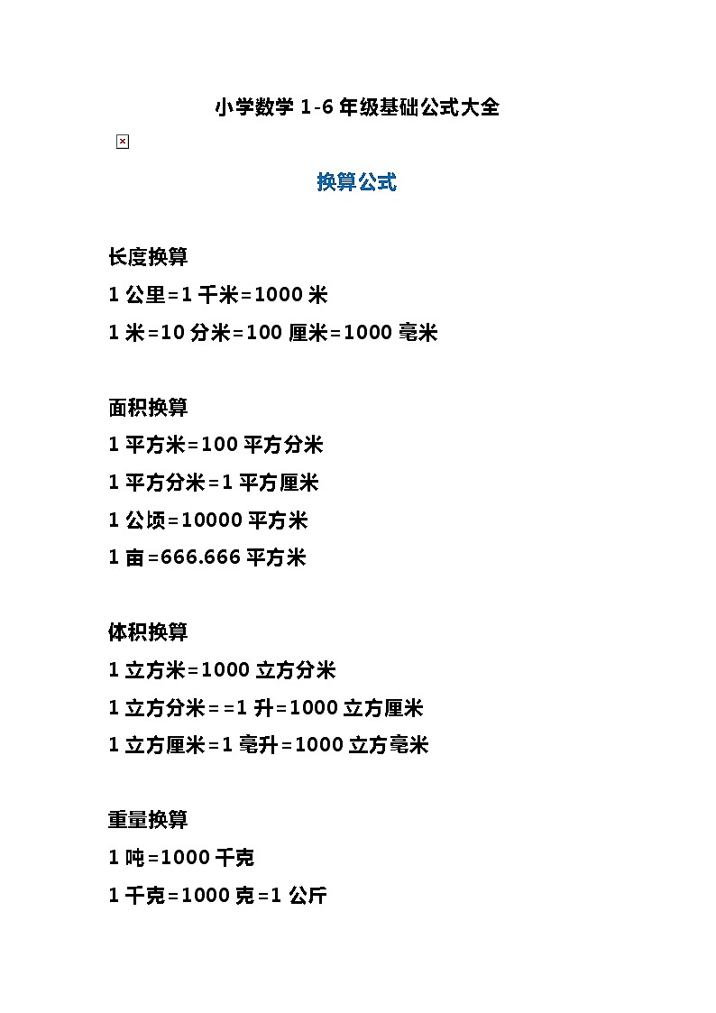 小学数学1-6年级基础公式大全第1页