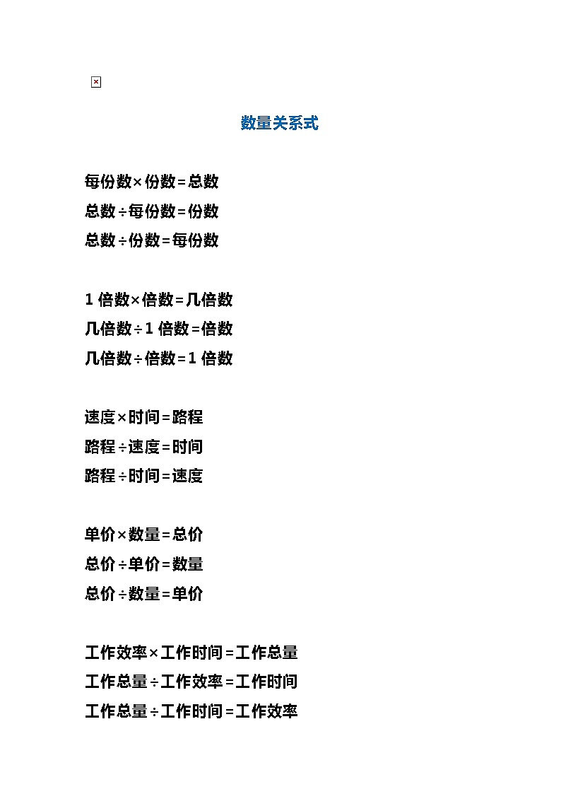 小学数学1-6年级基础公式大全第3页