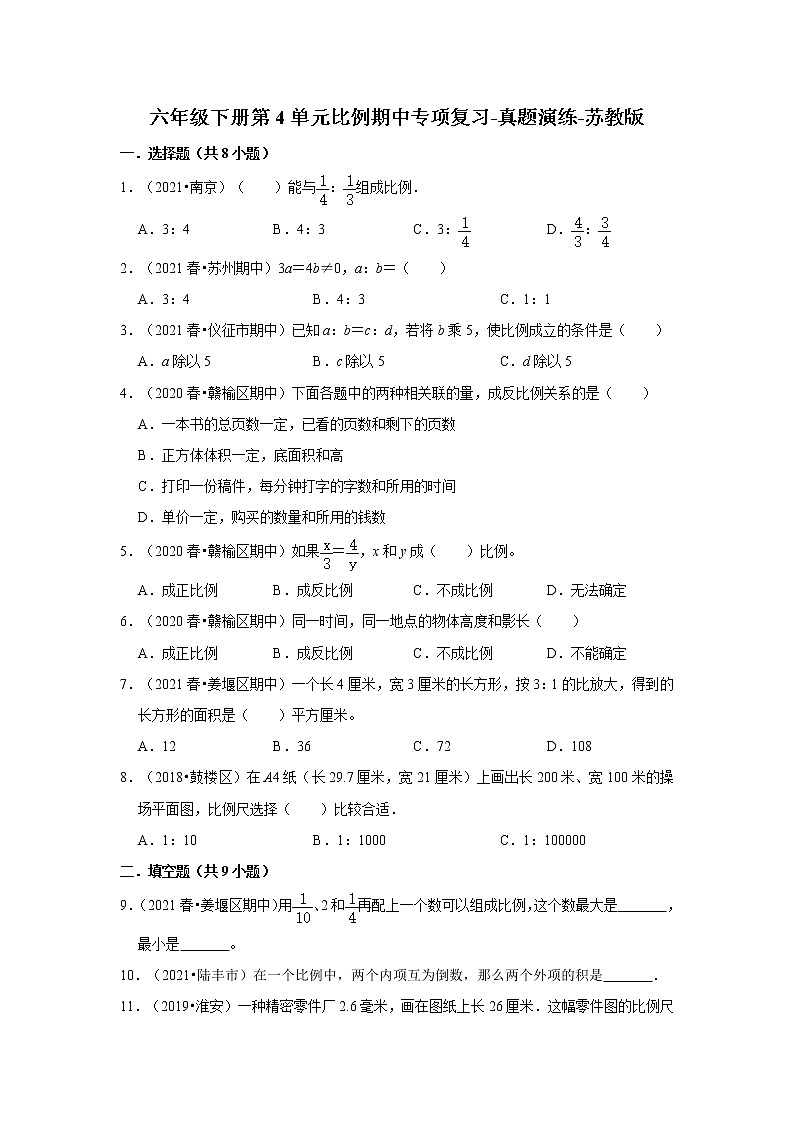 【真题汇编】六年级下册第4单元比例期中专项复习-真题演练-苏教版01