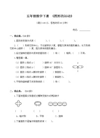 数学五年级下册5 图形的运动（三）单元测试课后作业题