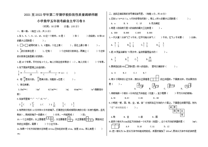 山东省济南市高新区2021-2022学年五年级下学期期中检测数学卷B卷（无答案）01