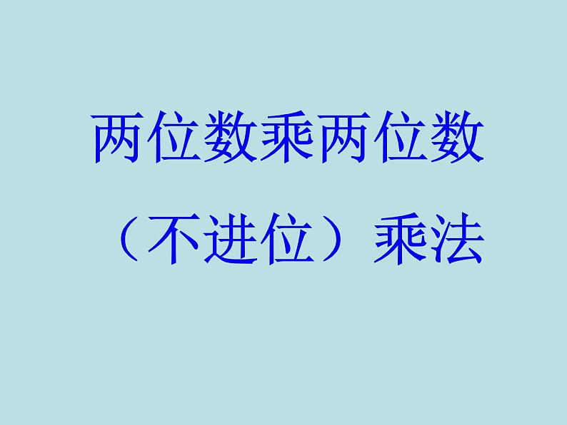 小学数学冀教版三年级下 2.1.1两位数乘两位数（不进位） 课件第1页