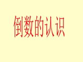 冀教版小學(xué)數(shù)學(xué)五下 4.3認(rèn)識(shí)倒數(shù) 課件
