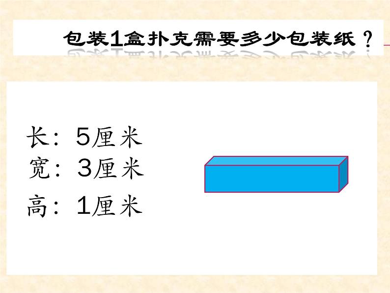 冀教版小学数学五下 3.5综合与实践 包装扑克 课件第4页