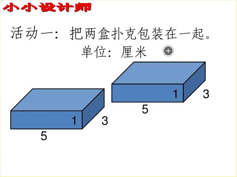 冀教版小学数学五下 3.5综合与实践 包装扑克 课件第5页