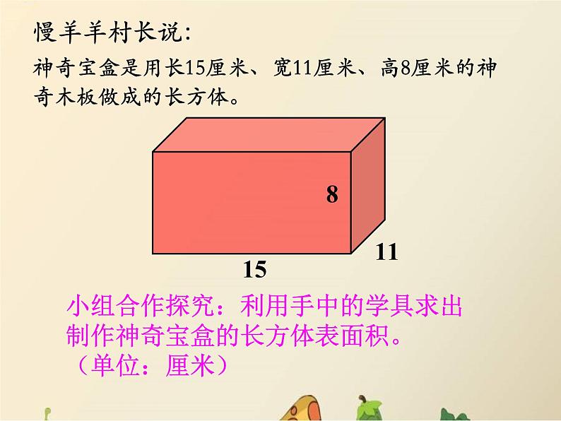 冀教版小学数学五下 3.3长方体和正方体的表面积 课件07