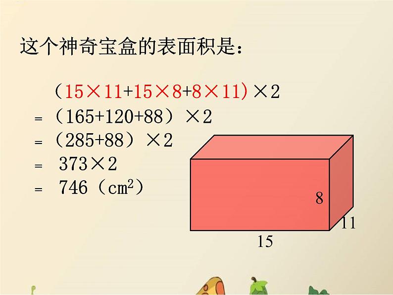 冀教版小学数学五下 3.3长方体和正方体的表面积 课件08