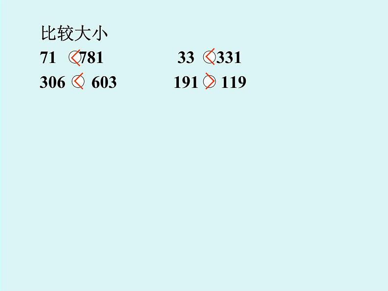 西师大版二下数学 1.3大小比较 课件02