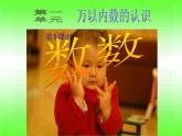 西師大版二下數(shù)學 1.1數(shù)數(shù) 課件
