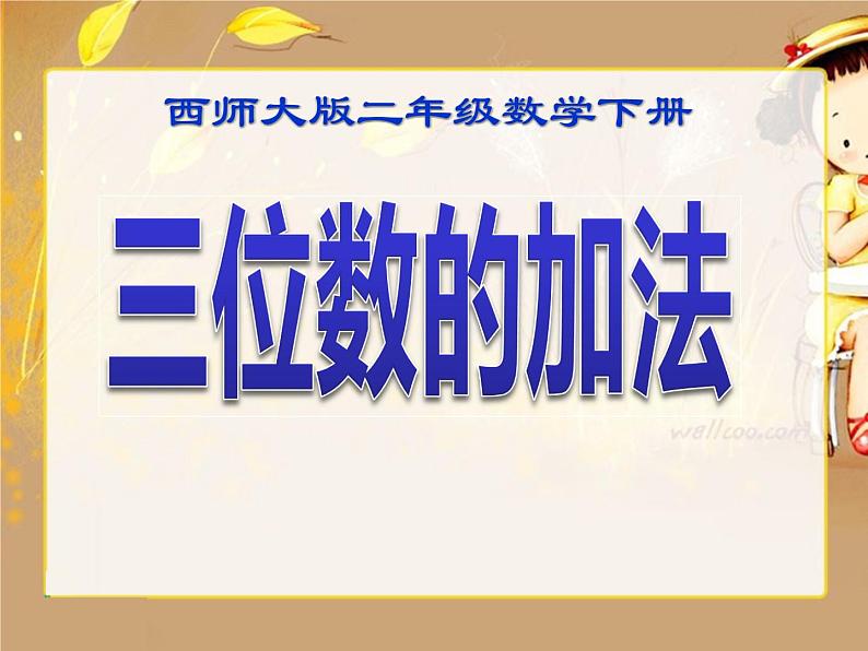 西师大版二下数学 3.2三位数的加法 课件第1页