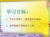 西师大版二下数学 3.1整十、整百数的加减 课件