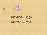 西师大版二下数学 3.1整十、整百数的加减 课件