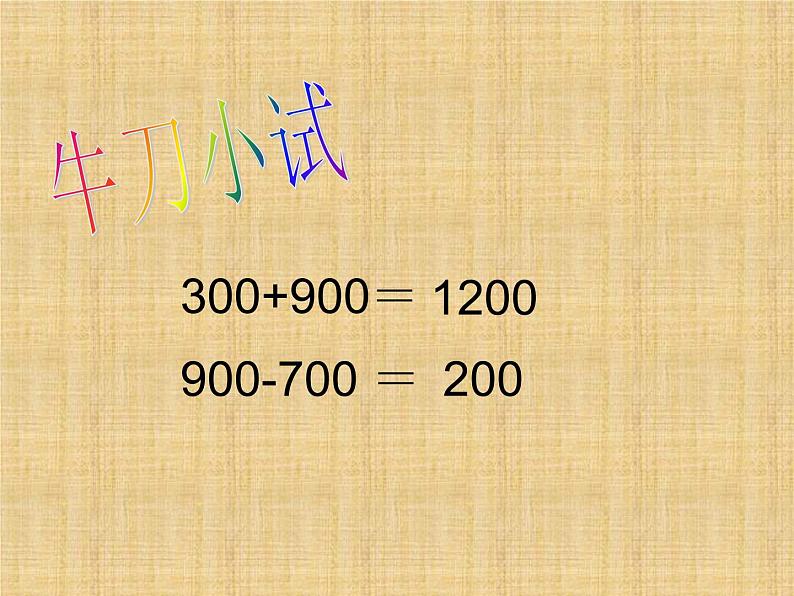 西师大版二下数学 3.1整十、整百数的加减 课件第4页