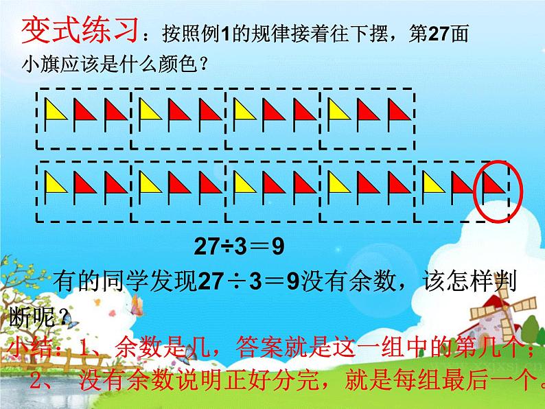 西师大版二下数学 5.2有余数的除法 课件第7页